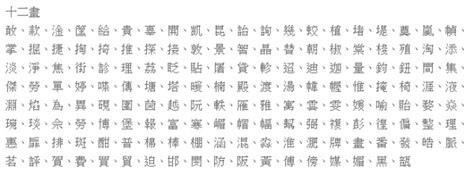 筆畫12的字|「康熙字典12笔画的字」康熙字典十二画的字(含五行属性)